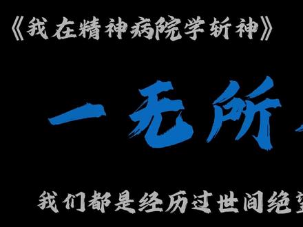 我们都是经历过世间绝望的人#我在精神病院学斩神 #斩神 #林七夜 #沈青竹