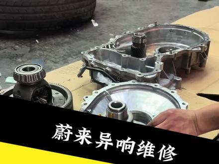 蔚来电机齿轮箱异响维修、更换轴承即可解决#变速箱 #新能源汽车维修#电机变速箱异响