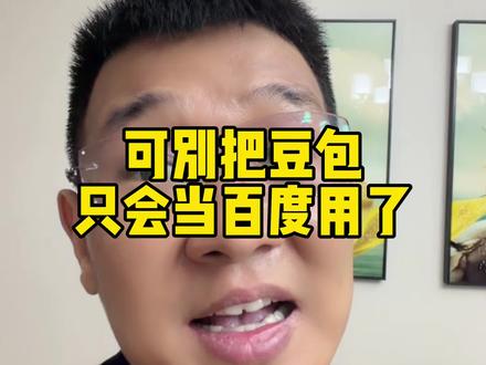 豆包邪修玩法组合#AI