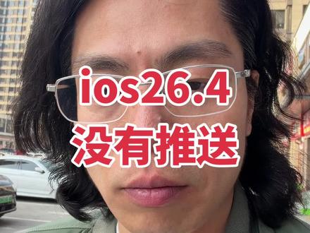 苹果ios26.4系统没有推送、再等等吧 #内容太过真实 #苹果手机 #iphone #数码科技 #热门