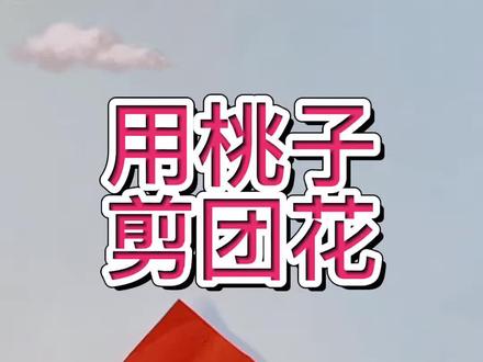 用桃子剪五折团花#团花 #剪纸教程 #简单易学的剪纸花 桃子@我要上热门