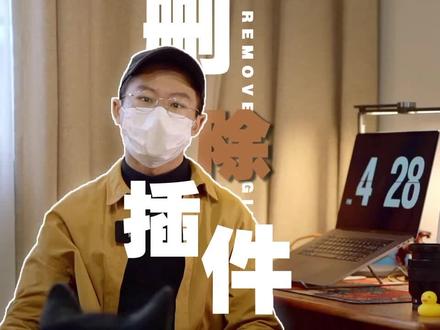 剪辑必备小技巧 删除插件 强迫症的福音 下载一时爽 清理hzc 我不允许你们不会!!#剪辑教程 #每一帧都是热爱