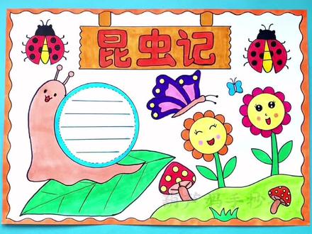 昆虫记手抄报《昆虫记》是一本讲昆虫生活的书,涉及蜣螂、蚂蚁、西绪福斯虫等100多种昆虫#昆虫记手抄报 #好书推荐手抄报 #手抄报 #画画