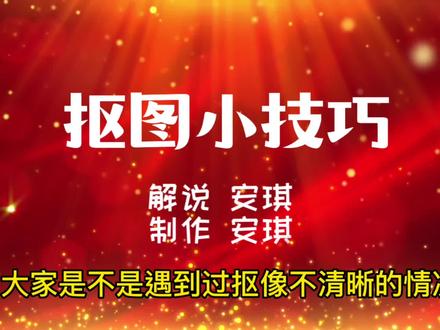 这样操作,抠像更清晰,针对新手小白的视频制作课程,望能帮到你#知识分享 #剪辑教程 #小技巧你学会了吗
