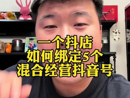 一个抖店现在佟哥教你怎么绑定5个混合经营抖音账号#电商干货 #直播带货#干货分享