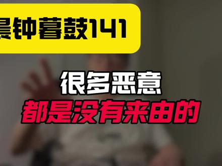 晨钟暮鼓141:很多恶意,都是没有来由的!