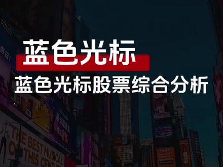 【2026.1.1】机构最新会议:蓝色光标 蓝色光标股票综合分析#A股 #科技 #蓝色光标 #热点 #游资