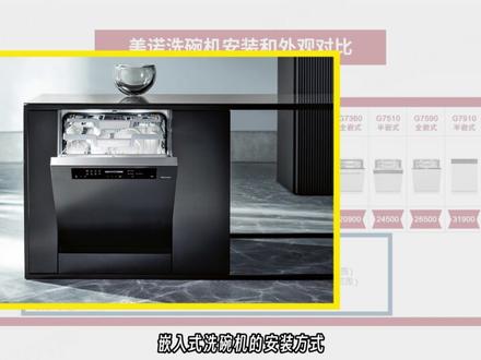 3W的洗碗机强在哪里?美诺洗碗机最全入手攻略!
#洗碗机 #美诺洗碗机 #一定要看到最后 #厨房电器