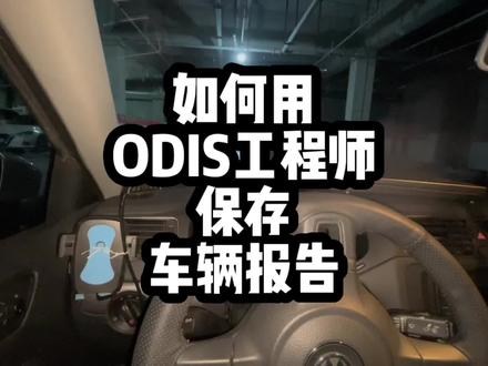 深夜干货,用ODIS工程师保存车辆报告#odis工程师 #刷隐藏 #迈腾b6不完全手册 #每天一个用车知识 #我与汽车的日常