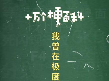 十万个梗百科:#我曾在极度愤怒的情况下 。奶奶是有极限的,我不做奶奶了!!#吹牛