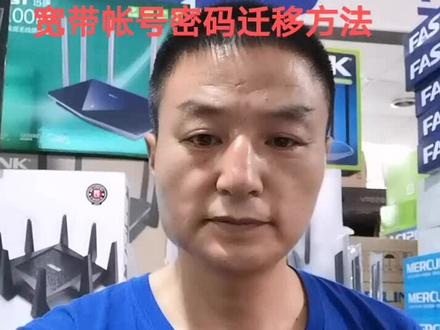 如何把旧路由器的宽带帐号和密码直接迁移到新的路由器上?看视频简单易学秒会哈,这个功能实用于腾达AC型号路由器。