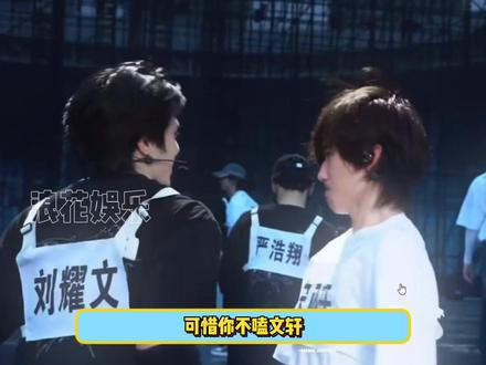 独一份的偏爱只在刘耀文宋亚轩这里#文轩 #刘耀文宋亚轩 #刘耀文宋亚轩给彼此偏爱 #碗盆