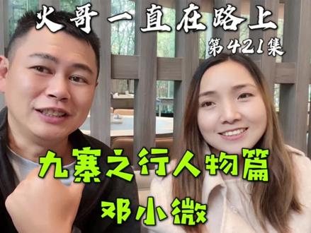 西瓜play嘉年华九寨沟之行,人物篇:@邓小微