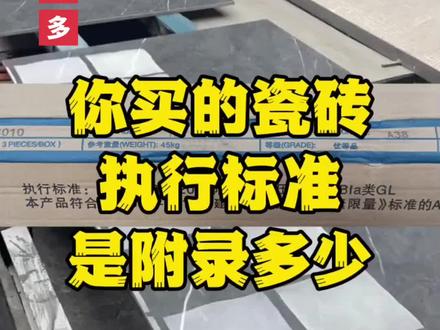 买瓷砖你是不是不知道执行标准的附录对应是什么意思。买砖怕被坑就来砖多多,广东生产800×800,常规优等通体防滑大理石,在砖多多南宁站只要25.9 #砖多多 #砖多多段誉 #装修避坑 #瓷砖