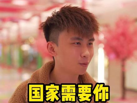 如果国家需要你,你会上吗?#街头采访 #中国加油 #男人 #爱国精神