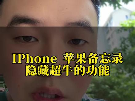 手机备忘录隐藏的功能