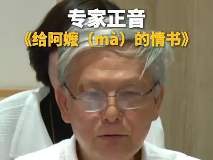 专家正音《给阿嬷(mà)的情书》(来源:广东发布)