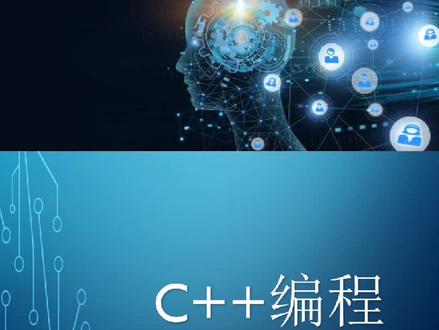 C++编程初步1