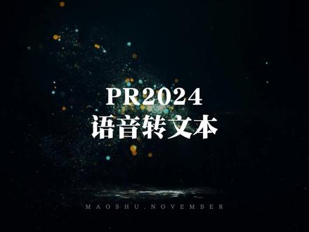 Pr教程|Pr2024语音转换文本功能使用如何?#pr教程 #Pr2024 #语音转换文字