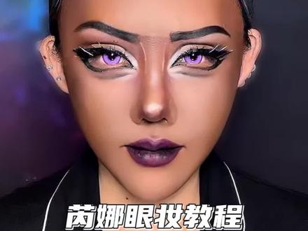 芮娜眼妆教程~ #cos妆 #cos妆教程 #眼妆教程 #无畏契约芮娜