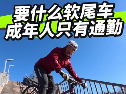 城市骑行要什么软尾车! 新手骑车会学会这几招!把这几种玩法玩转骑什么车都是你说了算!所以你日常都在骑什么车?评论区发出来看看!#自行车骑行技巧 #VOOK #VOOKCRV #城市公路车 #自行车