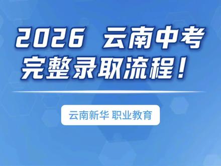 云南中考录取批次顺序搞不懂?看完这条不滑档 #2026 云南中考 #云南中考志愿填报 #云南中考查分 #中考录取流程 #职教高考