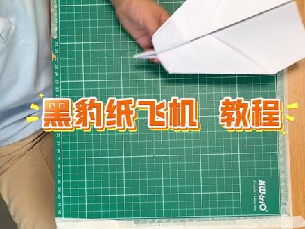 黑豹纸飞机 #纸飞机 #纸飞机的520种折法 #纸飞机教程