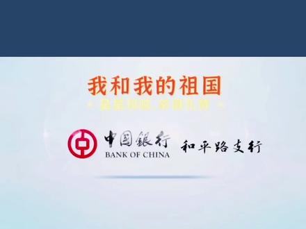 🇨🇳 千秋华夏,壮丽山河,值此国庆来临之际,中国银行和平路支行全体员工祝大家国庆节快乐~目光所致皆为华夏,五星闪耀皆为信仰!🇨🇳#为祖国庆生