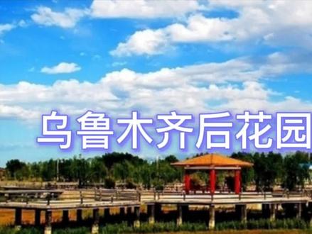 第四期(乌鲁木齐后花园五家渠市)