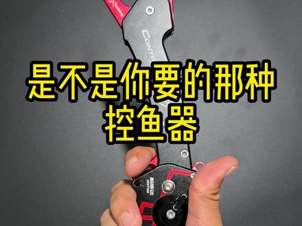 是不是你想要的那把控鱼器 #控鱼器推荐