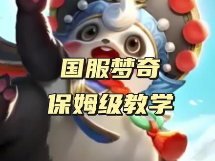 梦奇保姆级教学#王者荣耀 #梦奇