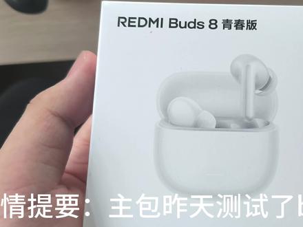 红米buds8活力版个人不专业评价:不推荐买 #红米耳机 #红米 #蓝牙耳机 #红米buds8活力版