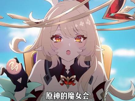 原神魔女会,其实才是最大的晒娃组织! #原神 #原神空月之歌 #和我一起玩原神吧 #原神魔女会 #艾莉丝