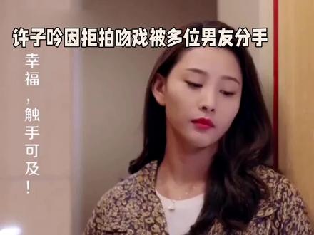 短剧演员许子吟因拍吻戏被男友分手#心动瞬间