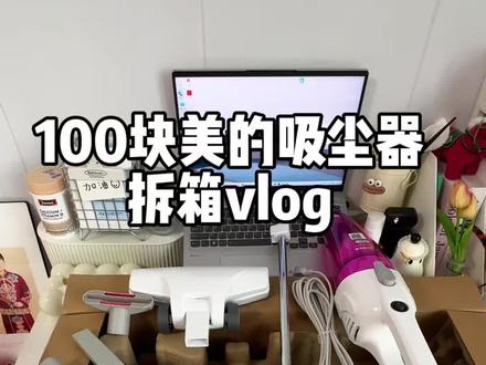 今天来拆个新玩具!一百块的吸尘器! #拆箱日常 #吸尘器 #吸尘器家用 #美的吸尘器