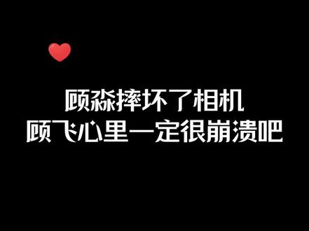 他只是压抑了太久 #撒野 #广播剧 #顾飞 #顾淼 #撒野 @抖音小助手