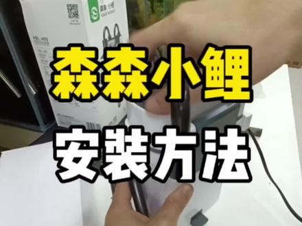 森森小鲤xbl系列安装方法教学#水族器材 #森森壁挂过滤器 #安装教学