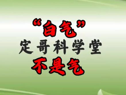 “白气”不是气#家长收藏孩子受益 #教育 #原创 #课件 #知识点总结