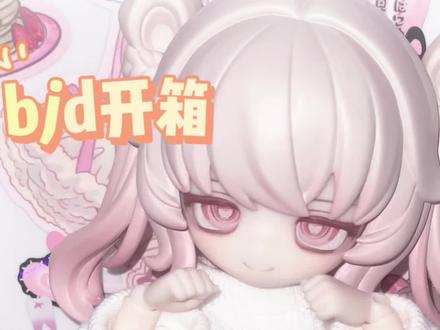 竟有如此萌物进入我家#bjd #开箱视频 #月光童话物语 #匣中诗无症状 #bjd私养