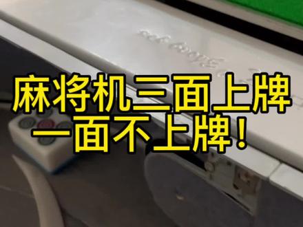 三面上牌一面不上牌!#麻将机维修 #麻将技巧