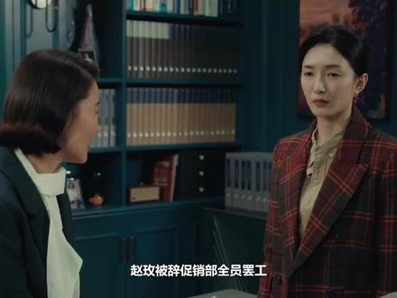 赵玫被辞促销部全员罢工,GST遭网曝才知裁到大动脉,跪求返聘 #江疏影 #佟大为 #张超 #蓝盈莹 #阚清子