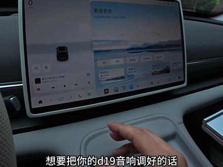 不是你的d19音响不好,也许是你自己没有调节好?试试我这个调节效果吧!#零跑汽车 #零跑d19