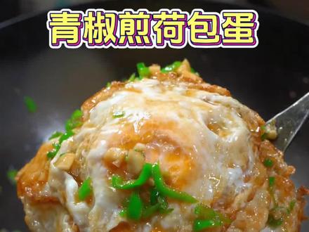 不知道吃什么菜,你就做个青椒荷包蛋,简单又好吃,大人小孩都喜欢。#家常菜 #在家做美食 #好吃到停不下来