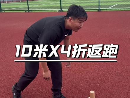 4✖️10米折返跑 9秒6 折返跑 #折返跑技巧 #4x10米折返跑 #公安体测折返跑