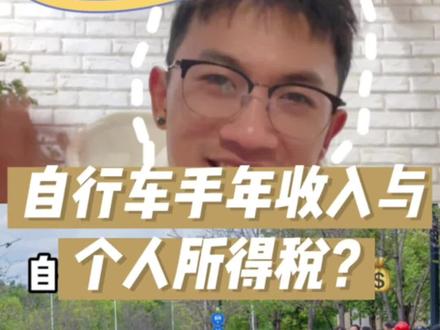 我来告诉你自行车手一年的奖金有多少#自行车 #运动员 #体育比赛