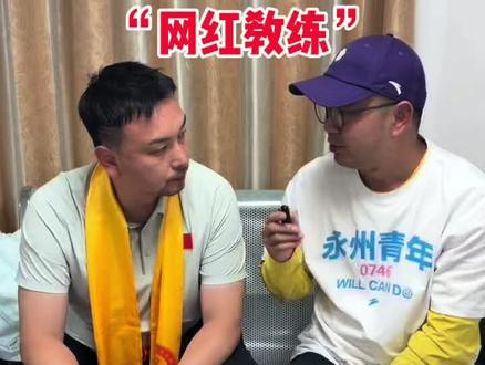 “网红教练”@袁野Yves
#永州 #永州队 #湘BA #永州教练和球员开直播
