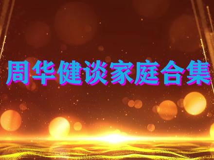 周华健谈家庭:老婆和妈妈同框似姐妹,儿子为了女友“抛弃”自己