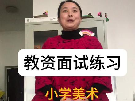 小学美术教资面试试讲练习,剪纸故事试讲#教资面试 #教师资格证 #小学美术教资面试 #小学美术教资面试试讲 #小学美术教资试讲