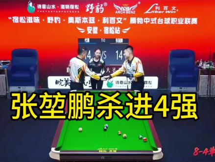 #代勇 #张堃鹏#腾勃 恭喜张堃鹏挺进四强