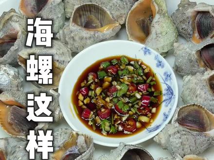 #美食 买回来的海螺到底怎样处理,干净无沙?怎样做能更大程度的保证其鲜味?吃的时候哪些部位不能吃?如果你还不知道,一定要看完这个视频